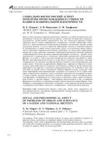 Социально-философский аспект проблемы происхождения и сущности нации и национальной идентичности