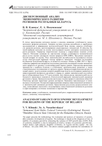 Дисперсионный анализ экономического развития регионов Республики Беларусь