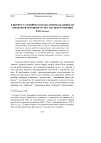 К вопросу о физическом насилии как одном из элементов основного состава преступления