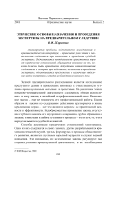 Этические основы назначения и проведения экспертизы на предварительном следствии