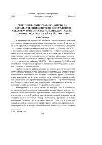 Рецензия на монографию: Конева Л. А. Насильственные действия сексуального характера при гомосексуальных контактах. - Ставрополь (Кавказский край), 2000. - 164 с