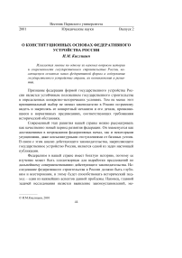 О конституционных основах федеративного устройства России