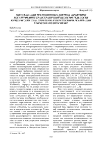 Модификации традиционных доктрин правового регулирования трансграничной несостоятельности юридических лиц: проблемы и перспективы реализации в международном праве