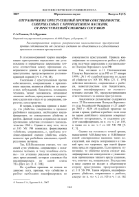 Отграничение преступлений против собственности, совершаемых с применением насилия, от преступлений смежных составов