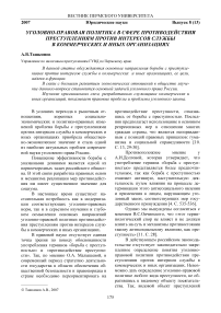 Уголовно-правовая политика в сфере противодействия преступлениям против интересов службы в коммерческих и иных организациях