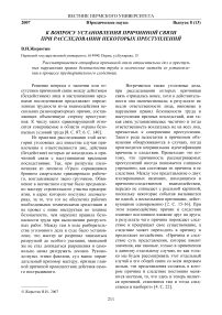 К вопросу установления причинной связи при расследовании некоторых преступлений