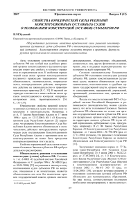 Свойства юридической силы решений конституционных (уставных) судов о толковании конституций (уставов) субъектов РФ