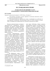 Гражданско-правовой статус публичных субъектов в римском праве