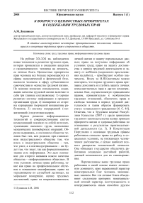 К вопросу о ценностных приоритетах в содержании трудовых прав