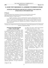 Порядок формирования Федерального Собрания РФ: проблемы и противоречия