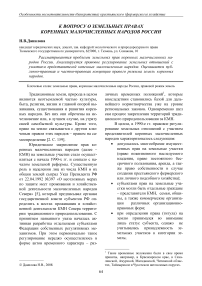 К вопросу о земельных правах коренных малочисленных народов России