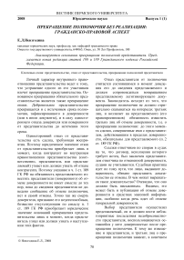 Прекращение полномочия без реализации: гражданско-правовой аспект