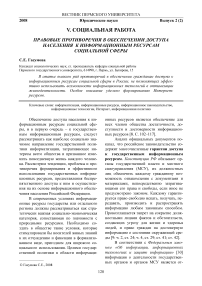 Правовые противоречия в обеспечении доступа населения к информационным ресурсам социальной сферы