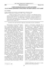 Современный подход к определению классификационных критериев чрезвычайных ситуаций