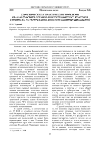 Теоретические и практические проблемы взаимодействия органов конституционного контроля в процессе интерпретации конституционных положений