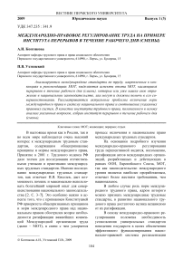 Международно-правовое регулирование труда на примере института перерывов в течение рабочего дня (смены)