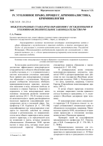 Международные стандарты обращения с осужденными и уголовно-исполнительное законодательство РФ