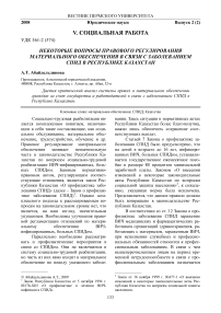 Некоторые вопросы правового регулирования материального обеспечения в связи с заболеванием СПИД в Республике Казахстан