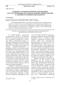 Санкции за правонарушения, допущенные государственными органами и должностными лицами в административной деятельности