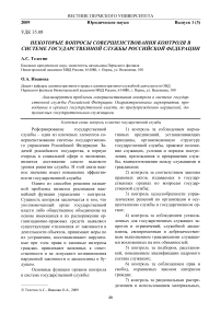 Некоторые вопросы совершенствования контроля в системе государственной службы Российской Федерации