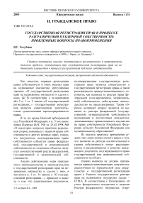 Государственная регистрация прав в процессе разграничения публичной собственности: проблемные вопросы правоприменения