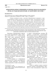 Общепризнанные принципы и нормы международного права в гражданском праве: от перечня к системе