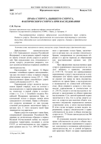 Права супруга, бывшего супруга, фактического супруга при наследовании