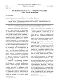 Правовая антикультура в правотворчестве современной России