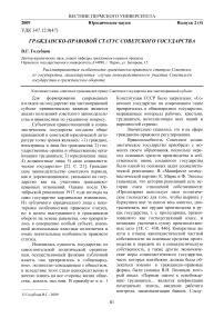 Гражданско-правовой статус Советского государства