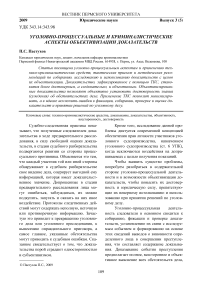 Уголовно-процессуальные и криминалистические аспекты объективизации доказательств