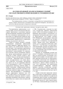 Научно-правовой анализ основных теорий государственного принуждения в уголовном праве