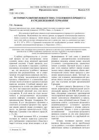 История развития нового типа уголовного процесса в средневековой Германии