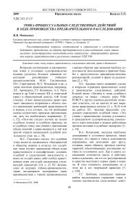 Этика процессуальных следственных действий в ходе производства предварительного расследования