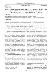 Виртуальное профессиональное обучающее сообщество для обеспечения качества работы и здоровья преподавателей в юридическом образовании