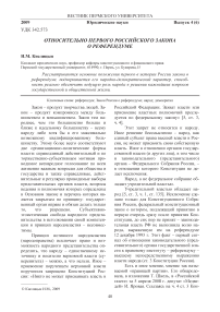 Относительно первого российского закона о референдуме