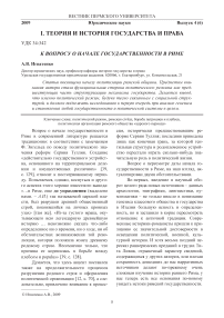 К вопросу о начале государственности в Риме
