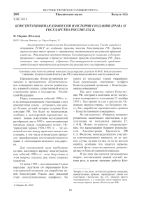 Конституционная комиссия и история создания права и государства России XXI в