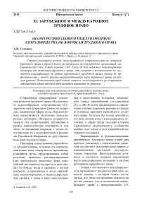 Анализ регионального международного сотрудничества по вопросам трудового права