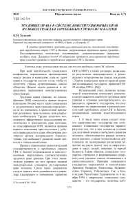 Трудовые права в системе конституционных прав и свобод граждан зарубежных стран СНГ и Балтии