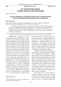 Об отражении в законодательстве о социальном обеспечении положений Конституции РФ