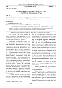 О месте социального партнерства в системе трудового права