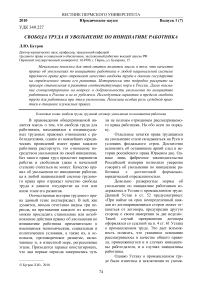 Свобода труда и увольнение по инициативе работника