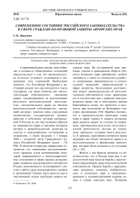 Современное состояние российского законодательства в сфере гражданско-правовой защиты авторских прав