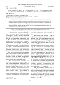 Субъективные права и объекты права собственности