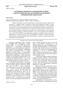 Правовые вопросы разрешения споров о месте жительства детей при раздельном проживании родителей