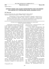 Корпоративно-локальное нормотворчество в правовом механизме регулирования рынка ценных бумаг