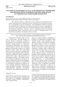 Частные и публичные начала в правовом регулировании договорных форм семейного воспитания детей, оставшихся без попечения родителей