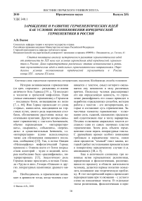 Зарождение и развитие герменевтических идей как условие возникновения юридической герменевтики в России