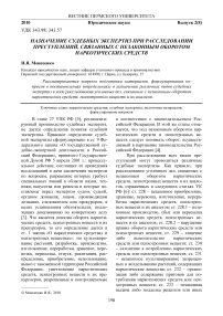 Назначение судебных экспертиз при расследовании преступлений, связанных с незаконным оборотом наркотических средств