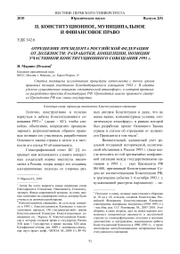 Отрешение президента Российской Федерации от должности: разработки, концепции, позиции участников конституционного совещания 1993 г